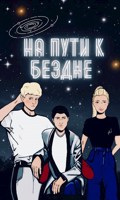 Обложка произведения На пути к бездне