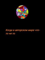 Обложка произведения Когда в авторском мире что-то не то