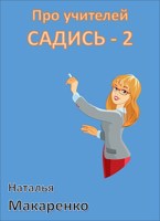 Обложка произведения Про учителей - Садись 2