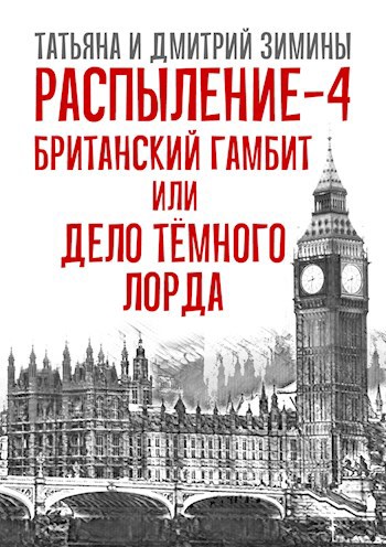 Обложка произведения Распыление 4. Британский гамбит или Дело Тёмного Лорда.