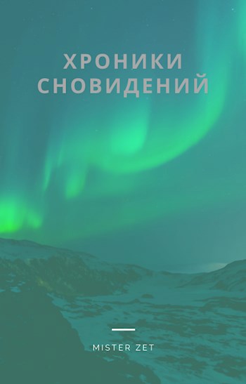 Обложка произведения Сборник коротких рассказов