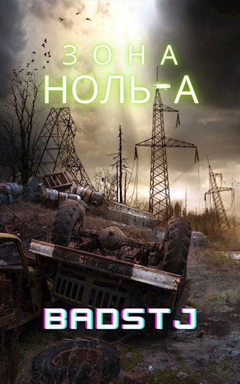 Обложка произведения Зона НОЛЬ-А