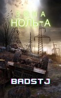 Обложка произведения Зона НОЛЬ-А