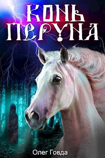 Обложка произведения Конь Перуна