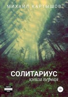 Обложка произведения Солитариус. Книга первая