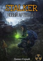 Серия книг STALKER | Лабиринт