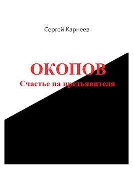 Обложка произведения Окопов. Счастье на предъявителя