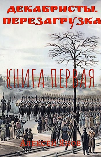 Обложка произведения Декабристы. Перезагрузка. Книга первая