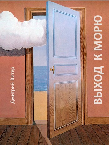 Обложка произведения Выход к морю