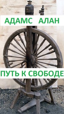 Обложка произведения Путь к свободе