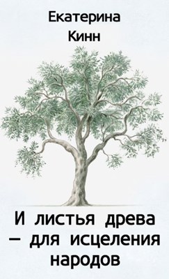 Обложка произведения И листья древа - для исцеления народов