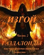 Обложка произведения Изгой, часть 2.  Газдалоиды