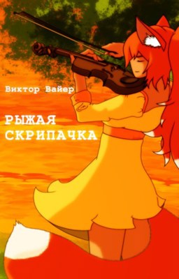 Обложка произведения Рыжая скрипачка