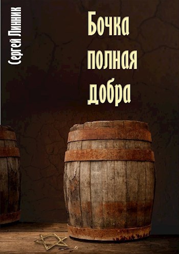 Скайрим как обновить содержимое бочки