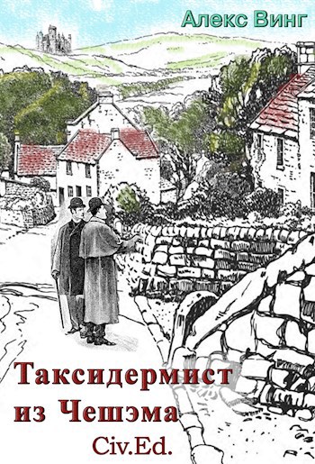 Обложка произведения Таксидермист из Чешэма. Civ.Ed.