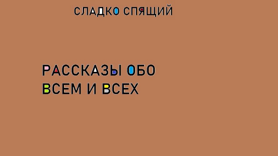 Обложка произведения Рассказы обо всем и всех