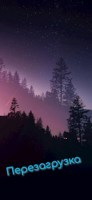 Обложка произведения Перезагрузка