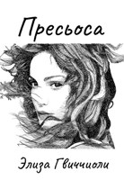 Обложка произведения Пресьоса