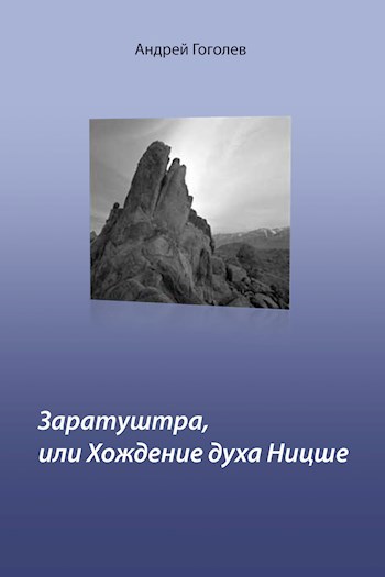 Обложка произведения Заратуштра, или Хождение духа Ницше