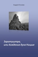 Обложка произведения Заратуштра, или Хождение духа Ницше