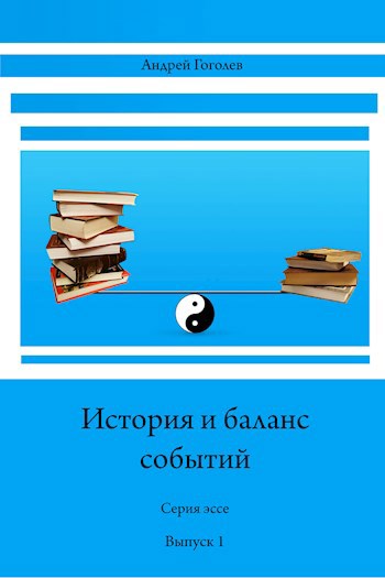 Обложка произведения История и баланс событий, вып. 1