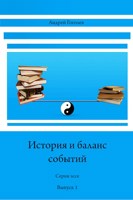 Обложка произведения История и баланс событий, вып. 1