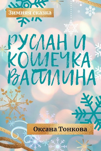 Обложка произведения Руслан и кошечка Василина