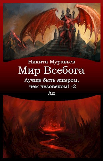 Обложка произведения Лучше быть ящером, чем человеком! Том 2: Ад
