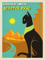 Обложка произведения Золотое Руно