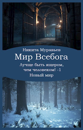 Обложка произведения Лучше быть ящером, чем человеком! Том 1: Новый мир