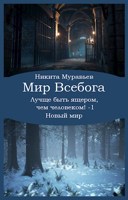 Обложка произведения Лучше быть ящером, чем человеком! Том 1: Новый мир