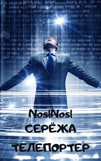 Обложка произведения Серёжа телепортер