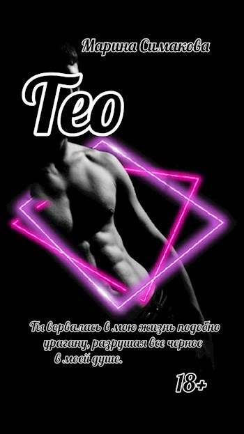 Обложка произведения Тео