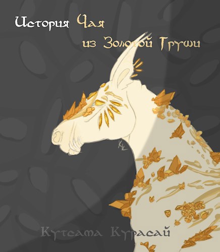 Обложка произведения История Чая из Золотой Груши