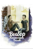 Обложка произведения Выбор