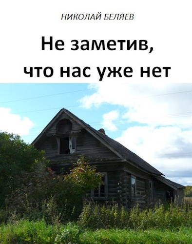 Обложка произведения Не заметив, что нас уже нет