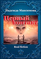 Обложка произведения Первый контакт