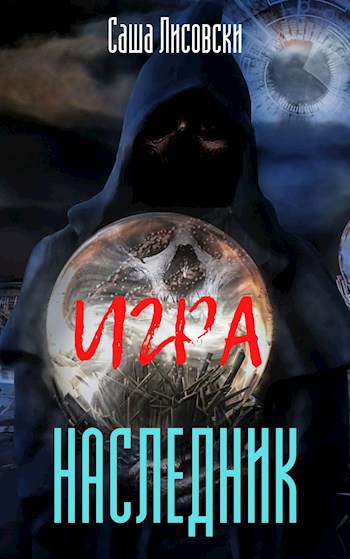 Наследник глава 3. Игры наследников книга. Игры наследников книга 3.