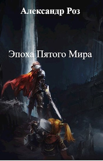 Обложка произведения Эпоха Пятого Мира