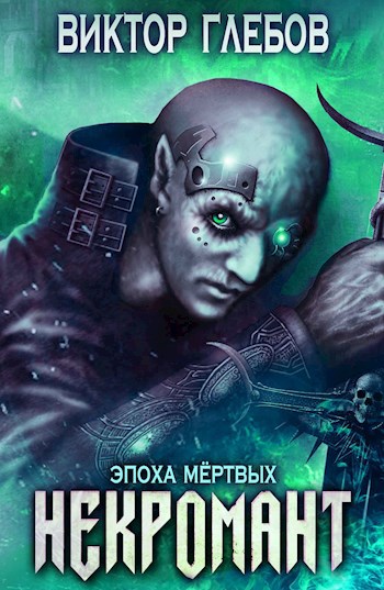 Босс женщина некромант игра. Аудиокниги про некромантов. Слушать аудиокнигу попал в некроманта. Слушать аудиокнигу попал в некроманта. Аудиокниги про некромантов.