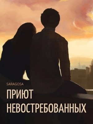 Обложка произведения Приют невостребованных и облака, плывущие над ним