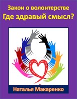 Обложка произведения Закон о волонтерстве. Где здравый смысл?
