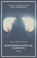 Обложка произведения Полет