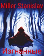 Обложка произведения Изгнанные