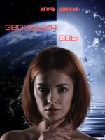 Обложка произведения Эволюция Евы