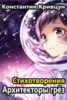 Обложка произведения Стихотворения. Архитекторы грез