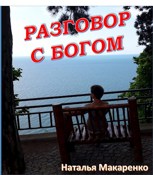 Обложка произведения Разговор с Богом.