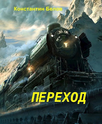 Обложка произведения Переход