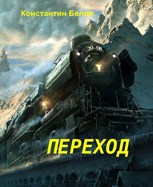 Обложка произведения Переход