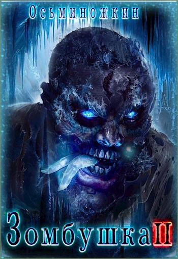 Обложка произведения Зомбушка 2